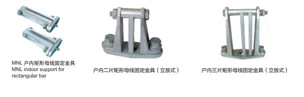 戶(hù)內(nèi)矩形母線固定金具（立放式）